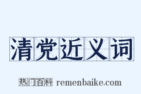 清党近义词是什么意思的图片